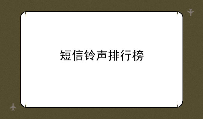 短信铃声排行榜