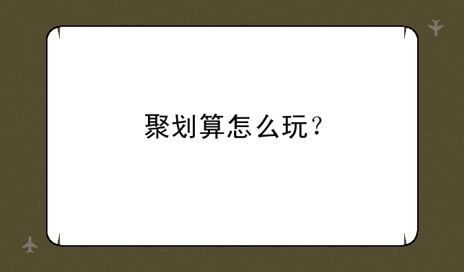 聚划算怎么玩？