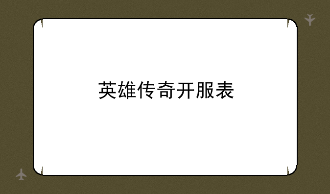 英雄传奇开服表