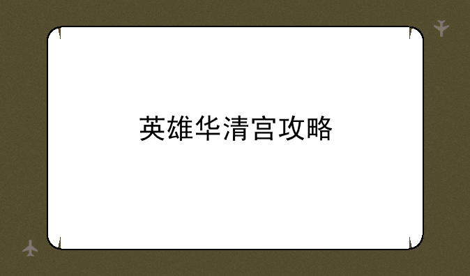 英雄华清宫攻略