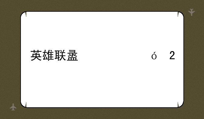 英雄联盟大礼包