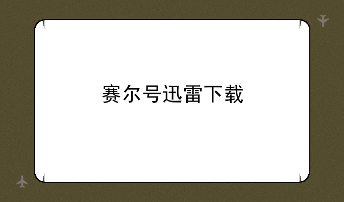 赛尔号迅雷下载