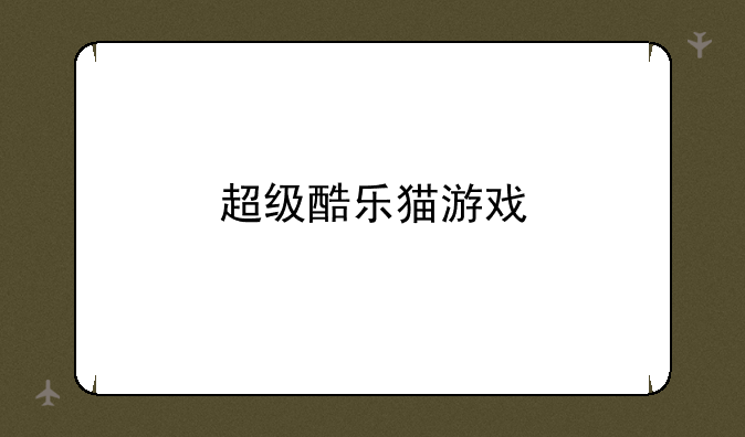 超级酷乐猫游戏