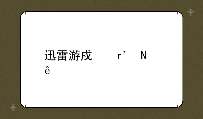 迅雷游戏有哪些