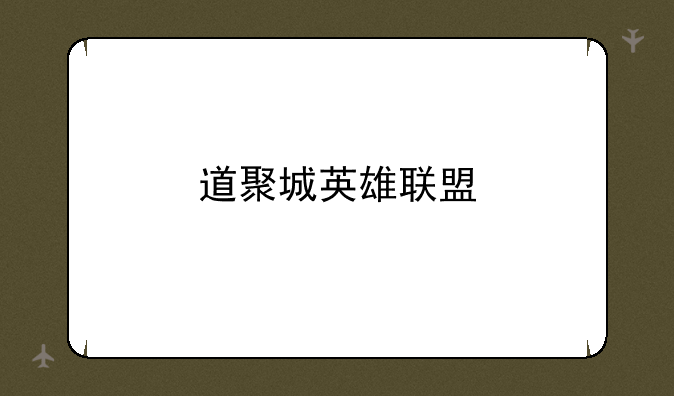 道聚城英雄联盟