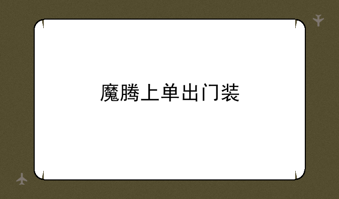 魔腾上单出门装