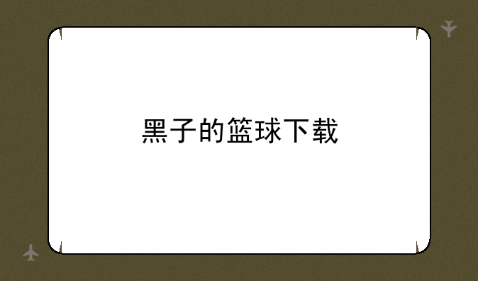 黑子的篮球下载