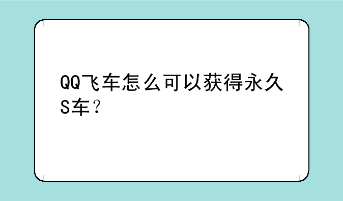 QQ飞车怎么可以获得永久S车？