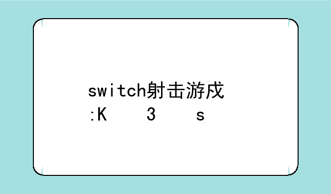 switch射击游戏排行榜前十名？