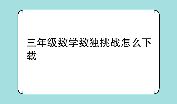 三年级数学数独挑战怎么下载