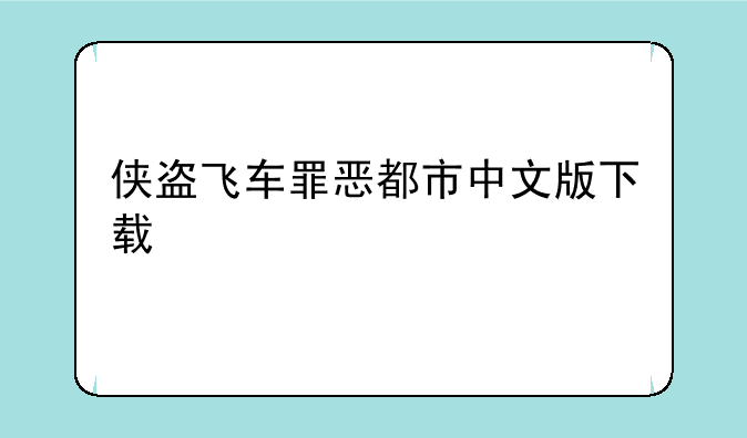 侠盗飞车罪恶都市中文版下载