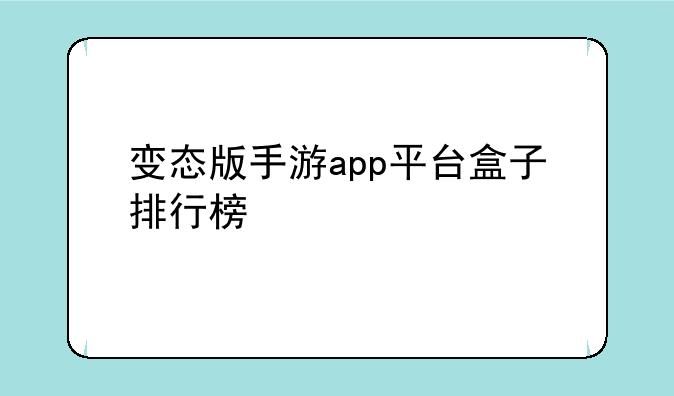 变态版手游app平台盒子排行榜