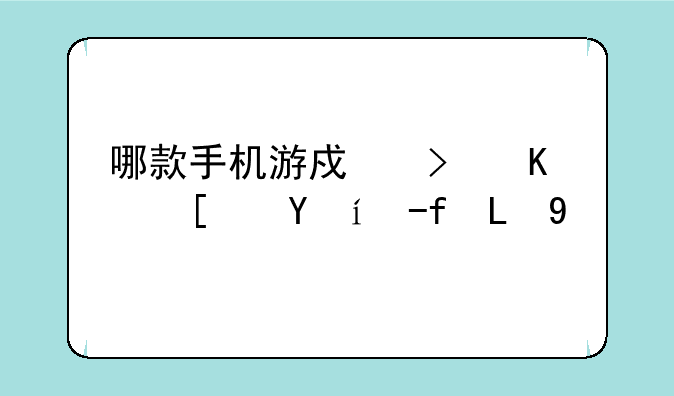 哪款手机游戏可一小时赚100元
