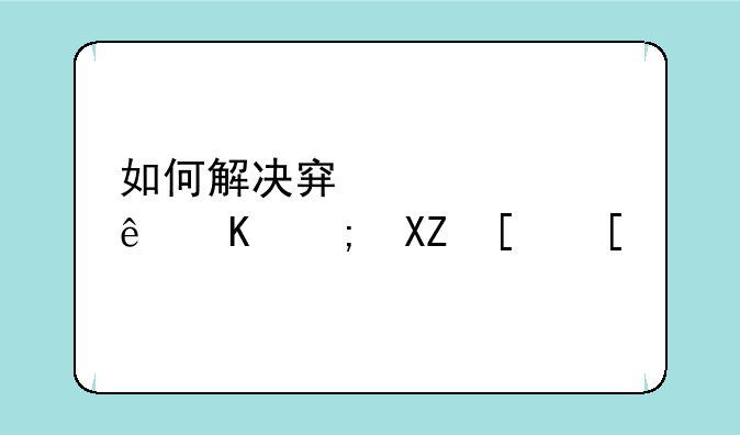 如何解决穿越火线不能全屏？