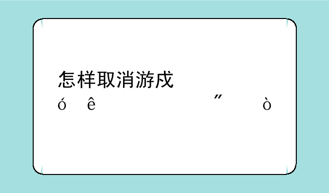 怎样取消游戏充值人脸识别？
