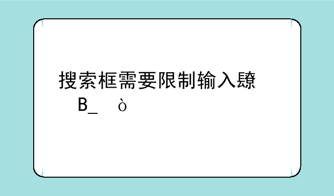 搜索框需要限制输入长度吗？