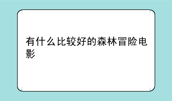 有什么比较好的森林冒险电影