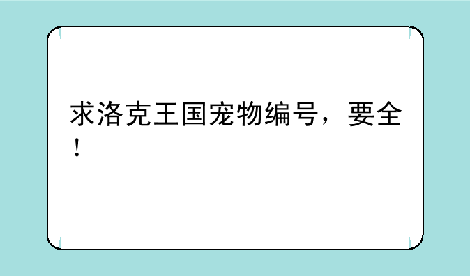 求洛克王国宠物编号，要全！