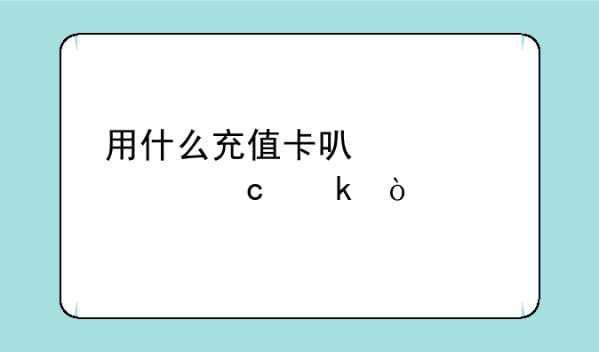 用什么充值卡可以充财付通？