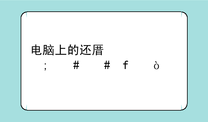 电脑上的还原精灵怎么消除？