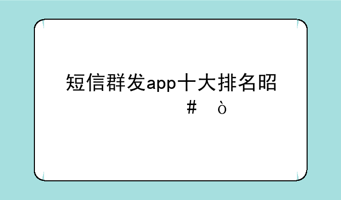 短信群发app十大排名是什么？
