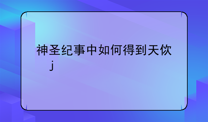神圣纪事中如何得到天使的剑