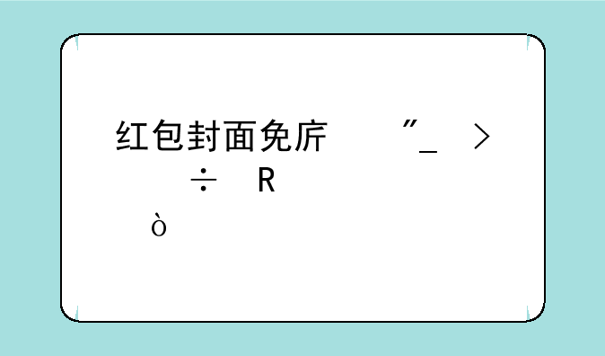 红包封面免序列号能用几次？