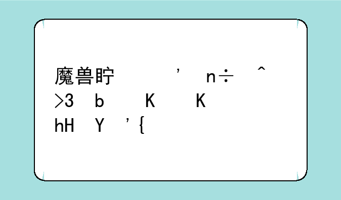 魔兽真三国无双是什么意思？