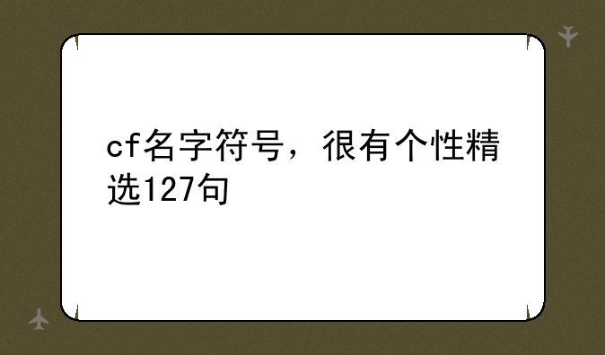 cf名字符号，很有个性精选127句