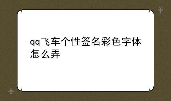 qq飞车个性签名彩色字体怎么弄