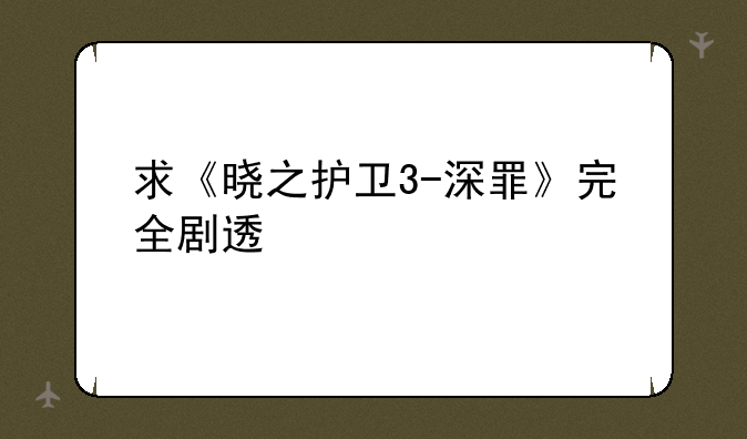 求《晓之护卫3-深罪》完全剧透