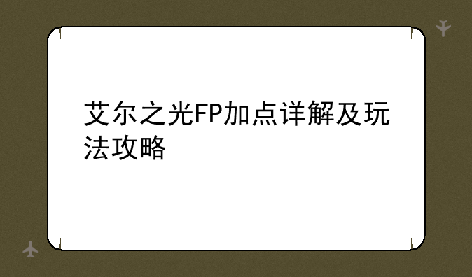艾尔之光FP加点详解及玩法攻略