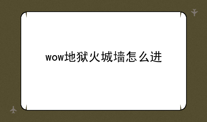 wow地狱火城墙怎么进