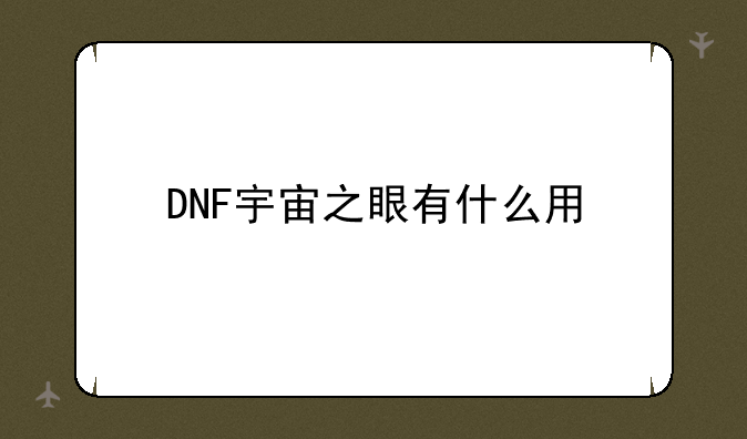 DNF宇宙之眼有什么用
