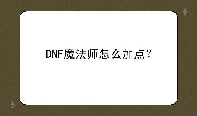 DNF魔法师怎么加点？