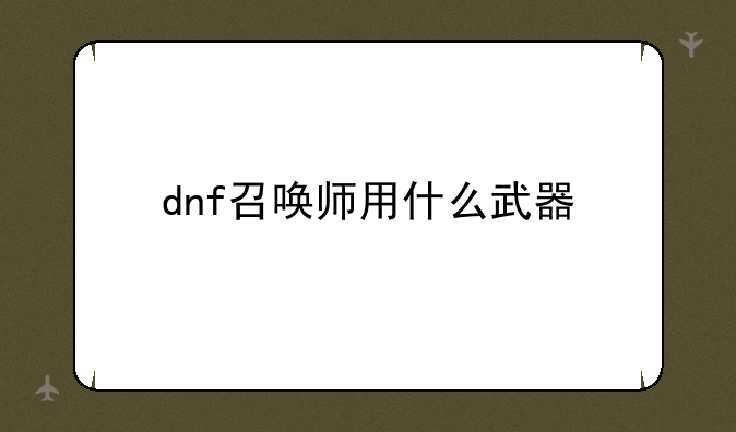 dnf召唤师用什么武器
