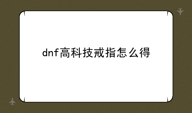 dnf高科技戒指怎么得