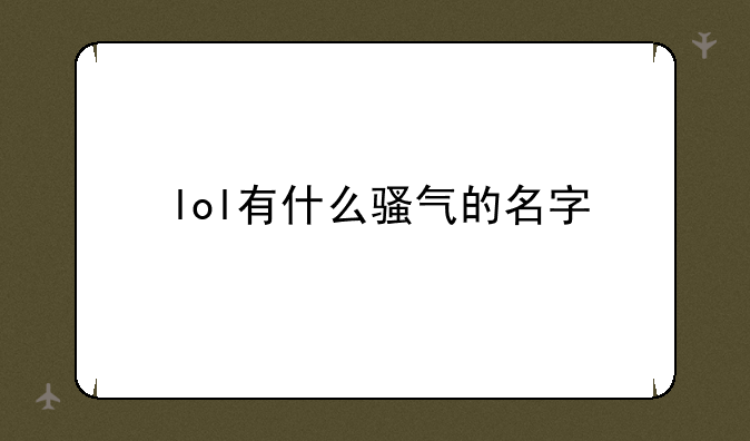 lol有什么骚气的名字