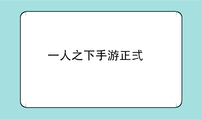 一人之下手游正式版
