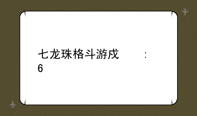 七龙珠格斗游戏推荐