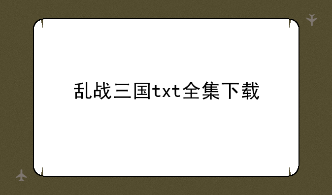 乱战三国txt全集下载