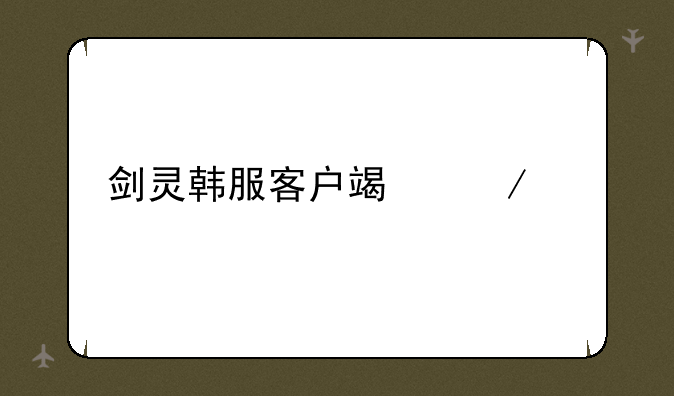 剑灵韩服客户端下载
