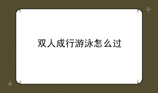 双人成行游泳怎么过