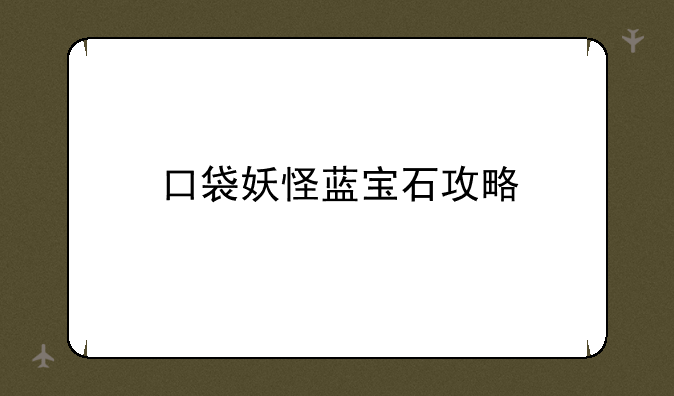 口袋妖怪蓝宝石攻略