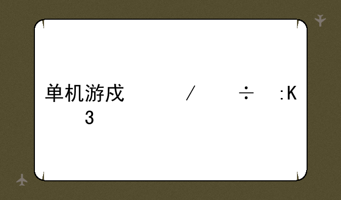 单机游戏下载排行榜