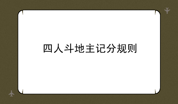 四人斗地主记分规则