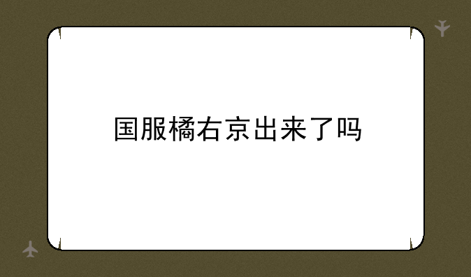 国服橘右京出来了吗