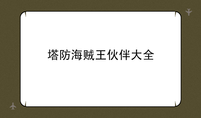 塔防海贼王伙伴大全