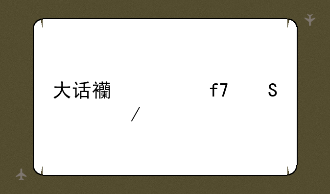 大话西游降魔篇下载
