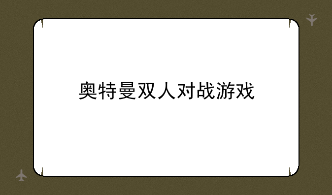 奥特曼双人对战游戏